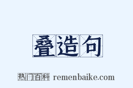 叠造句是什么意思的图片